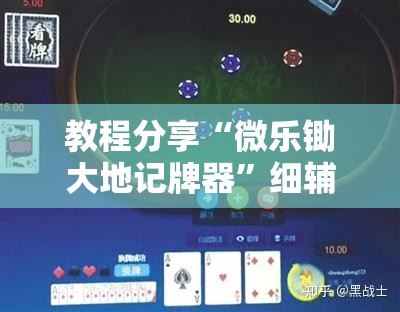 教程分享“微乐锄大地记牌器”细辅助教程分享