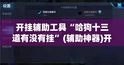 开挂辅助工具“哈狗十三道有没有挂	”(辅助神器)开挂详细教程