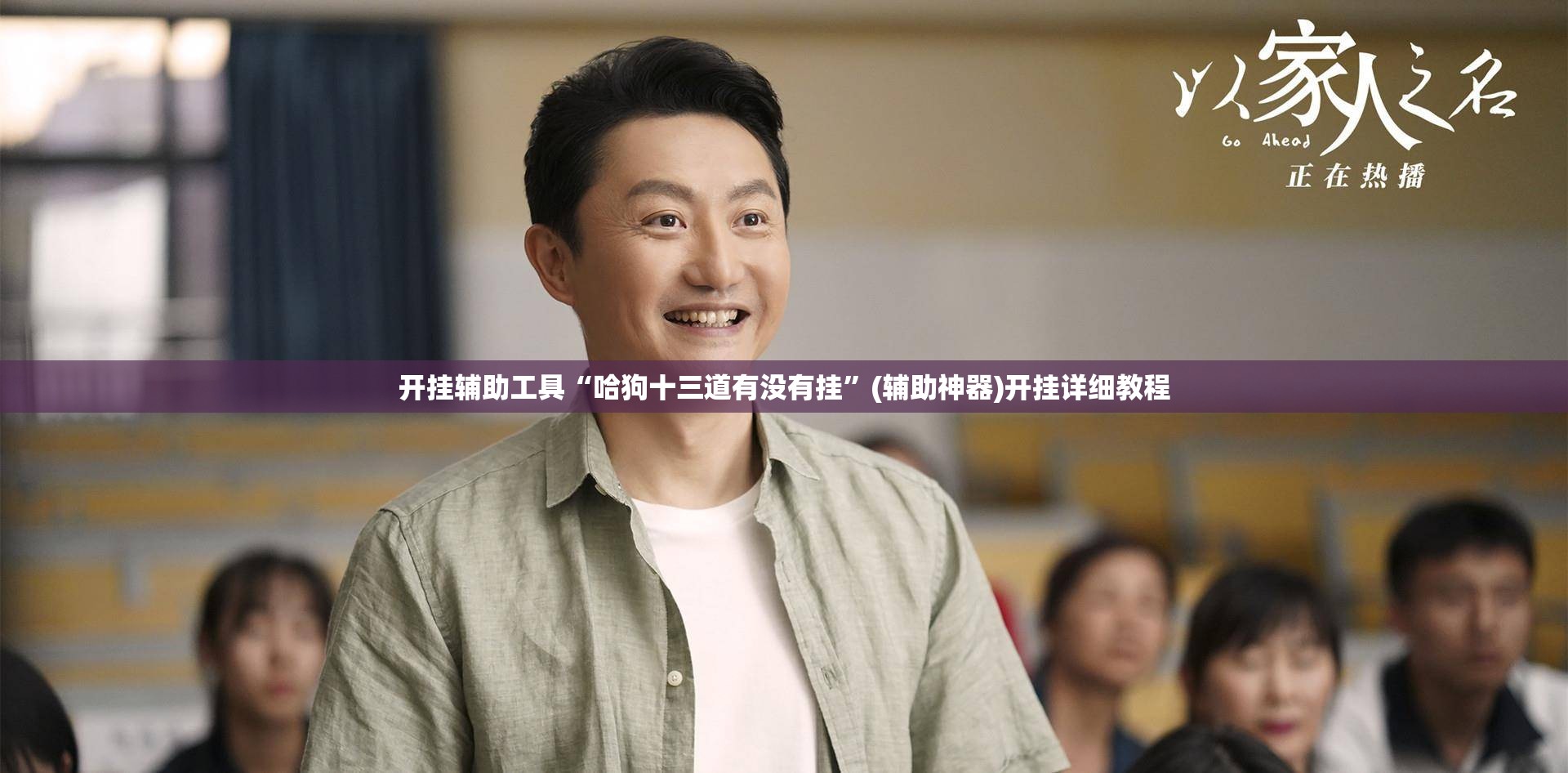 开挂辅助工具“哈狗十三道有没有挂”(辅助神器)开挂详细教程