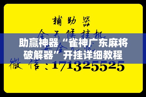 助赢神器“雀神广东麻将破解器”开挂详细教程