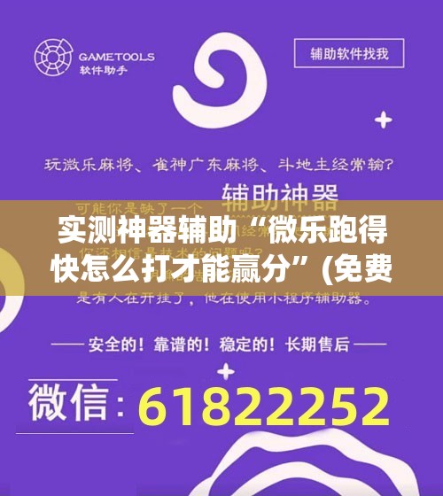 实测神器辅助“微乐跑得快怎么打才能赢分	”(免费)开挂辅助教学(最新辅助开挂教程)