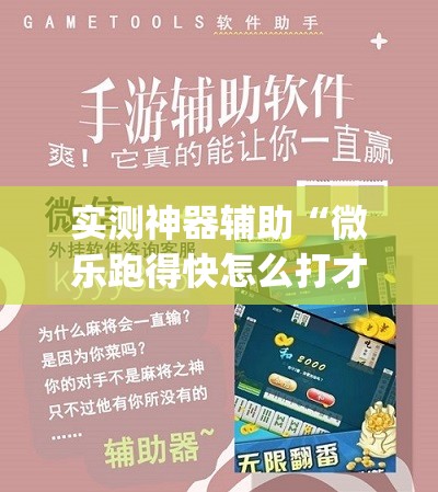 实测神器辅助“微乐跑得快怎么打才能赢分”(免费)开挂辅助教学(最新辅助开挂教程)