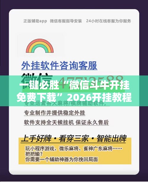 一键必胜“微信斗牛开挂免费下载	”2026开挂教程步骤