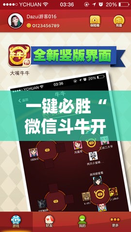 一键必胜“微信斗牛开挂免费下载”2026开挂教程步骤