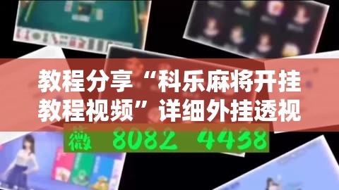教程分享“科乐麻将开挂教程视频”详细外挂透视辅助软件教程