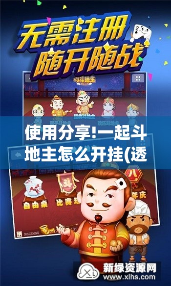 使用分享!一起斗地主怎么开挂(透视)”开挂辅助脚本+详细开挂安装教程