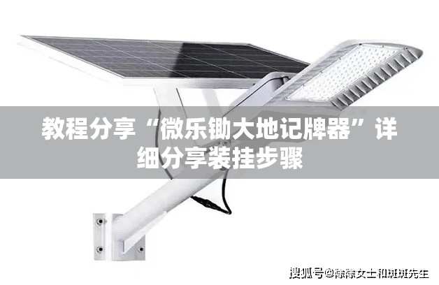 教程分享“微乐锄大地记牌器”详细分享装挂步骤