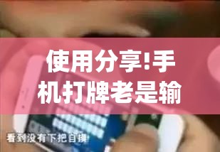 使用分享!手机打牌老是输有什么办法可以破解”(透视)其实确实有挂