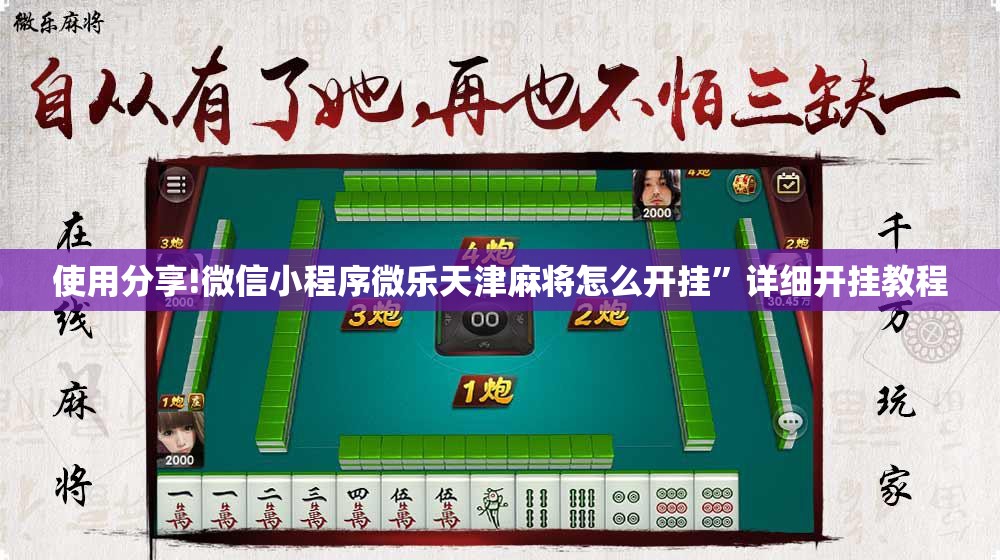使用分享!微信小程序微乐天津麻将怎么开挂”详细开挂教程