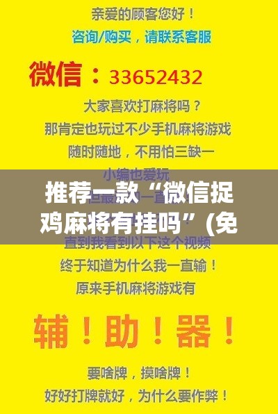 推荐一款“微信捉鸡麻将有挂吗	”(免费)开挂辅助教学(最新辅助开挂教程)