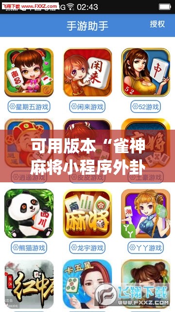 可用版本“雀神麻将小程序外卦神器下载安装	”(透视)其实确实有挂