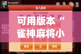 可用版本“雀神麻将小程序外卦神器下载安装”(透视)其实确实有挂
