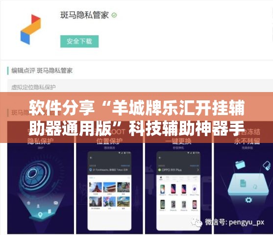 软件分享“羊城牌乐汇开挂辅助器通用版”科技辅助神器手机版