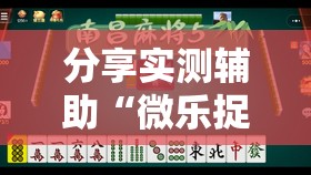 分享实测辅助“微乐捉鸡打麻将开挂方法免费”科技辅助神器手机版