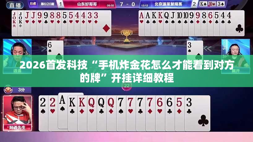 2026首发科技“手机炸金花怎么才能看到对方的牌”开挂详细教程