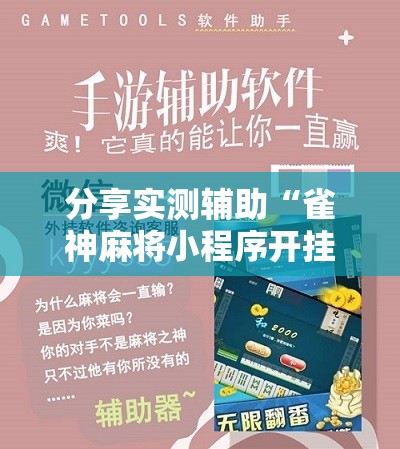 分享实测辅助“雀神麻将小程序开挂器”科技辅助神器手机版