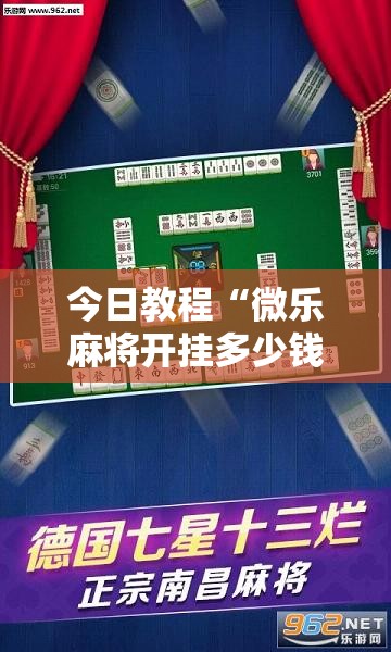 今日教程“微乐麻将开挂多少钱一个	”2026开挂教程步骤