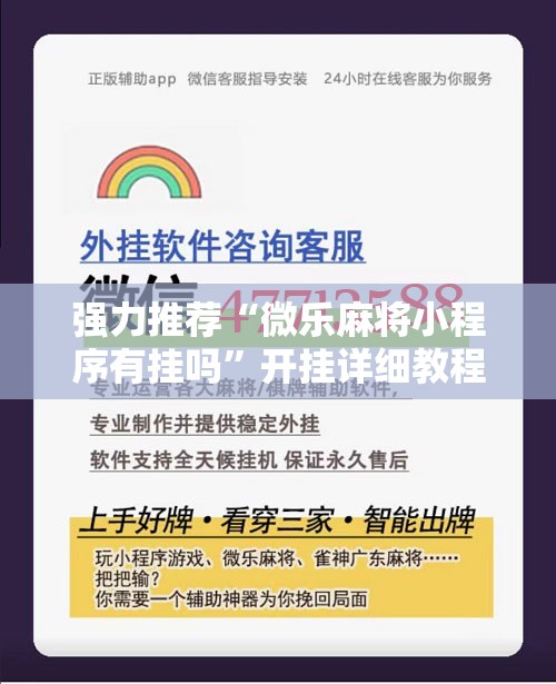 强力推荐“微乐麻将小程序有挂吗”开挂详细教程