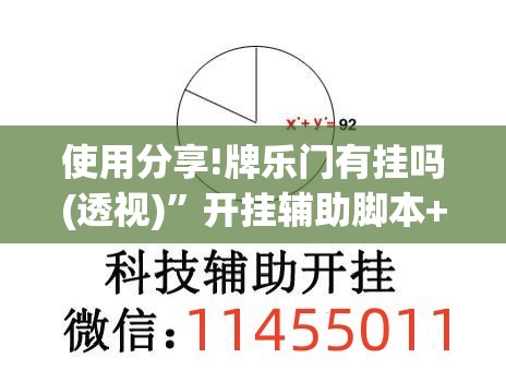 使用分享!牌乐门有挂吗(透视)”开挂辅助脚本+详细开挂安装教程