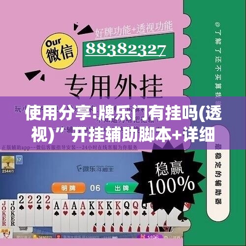 使用分享!牌乐门有挂吗(透视)”开挂辅助脚本+详细开挂安装教程