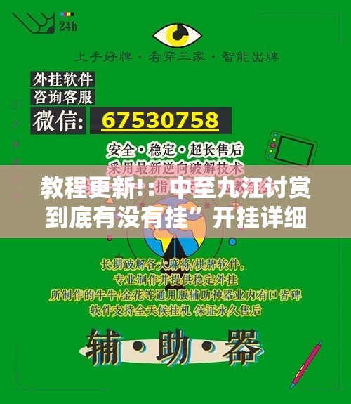 教程更新!：中至九江讨赏到底有没有挂”开挂详细教程