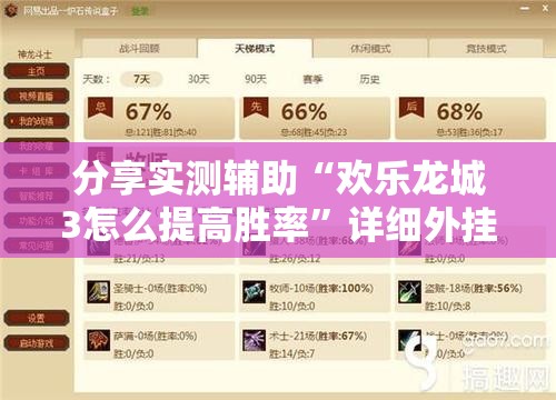分享实测辅助“欢乐龙城3怎么提高胜率”详细外挂透视辅助软件教程