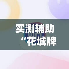 实测辅助“花城牌舍到底有没有挂	”开挂(透视)辅助神器