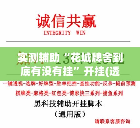 实测辅助“花城牌舍到底有没有挂”开挂(透视)辅助神器