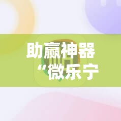 助赢神器“微乐宁夏到底有没有挂”科技辅助神器手机版
