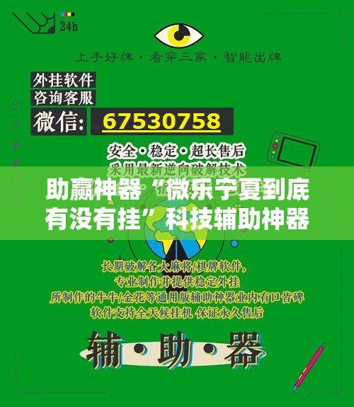 助赢神器“微乐宁夏到底有没有挂”科技辅助神器手机版