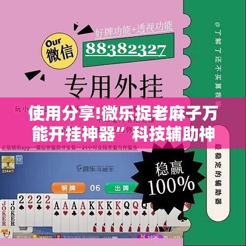 使用分享!微乐捉老麻子万能开挂神器”科技辅助神器手机版