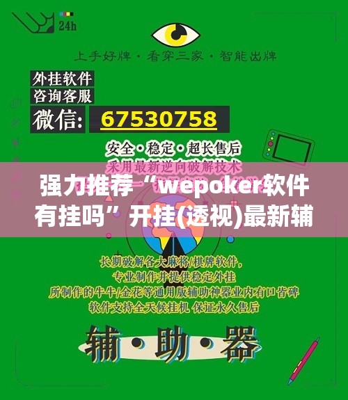 强力推荐“wepoker软件有挂吗”开挂(透视)最新辅助详细