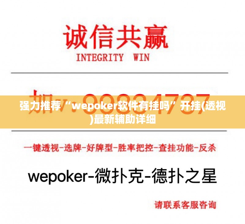 强力推荐“wepoker软件有挂吗	”开挂(透视)最新辅助详细