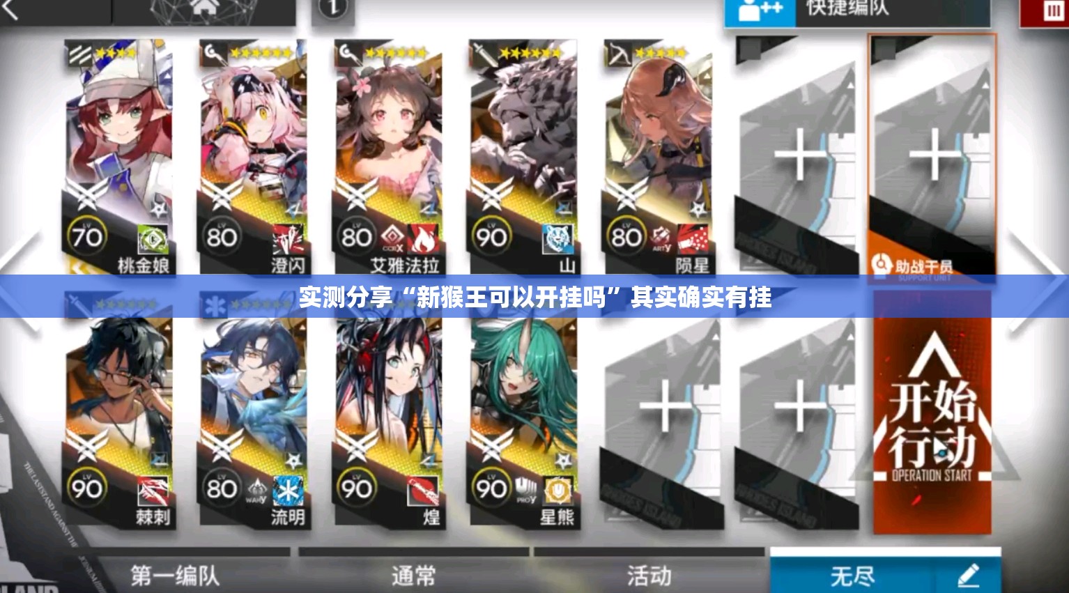 实测分享“新猴王可以开挂吗”其实确实有挂