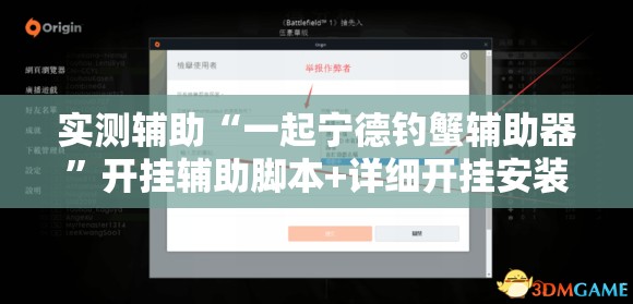 实测辅助“一起宁德钓蟹辅助器	”开挂辅助脚本+详细开挂安装教程