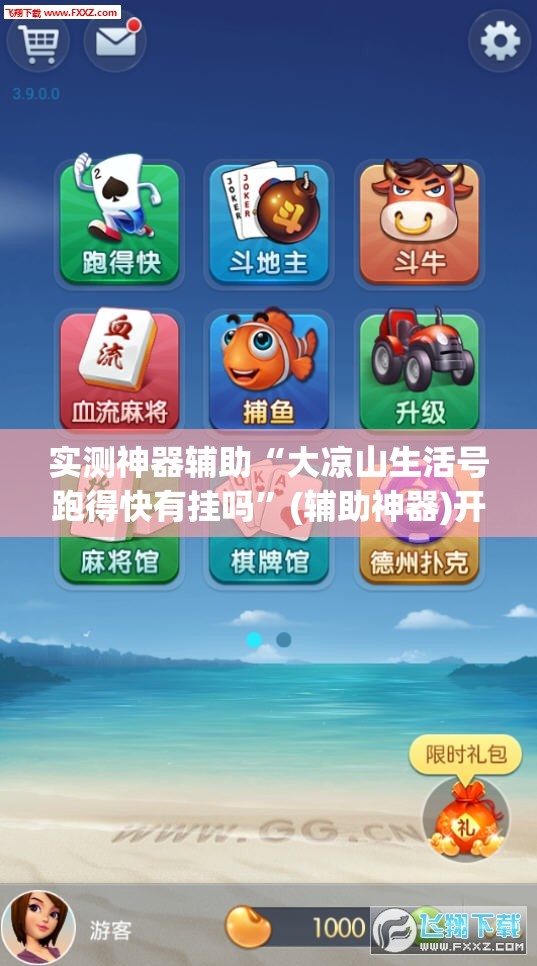 实测神器辅助“大凉山生活号跑得快有挂吗”(辅助神器)开挂详细教程
