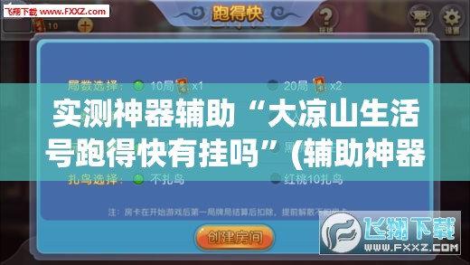 实测神器辅助“大凉山生活号跑得快有挂吗”(辅助神器)开挂详细教程