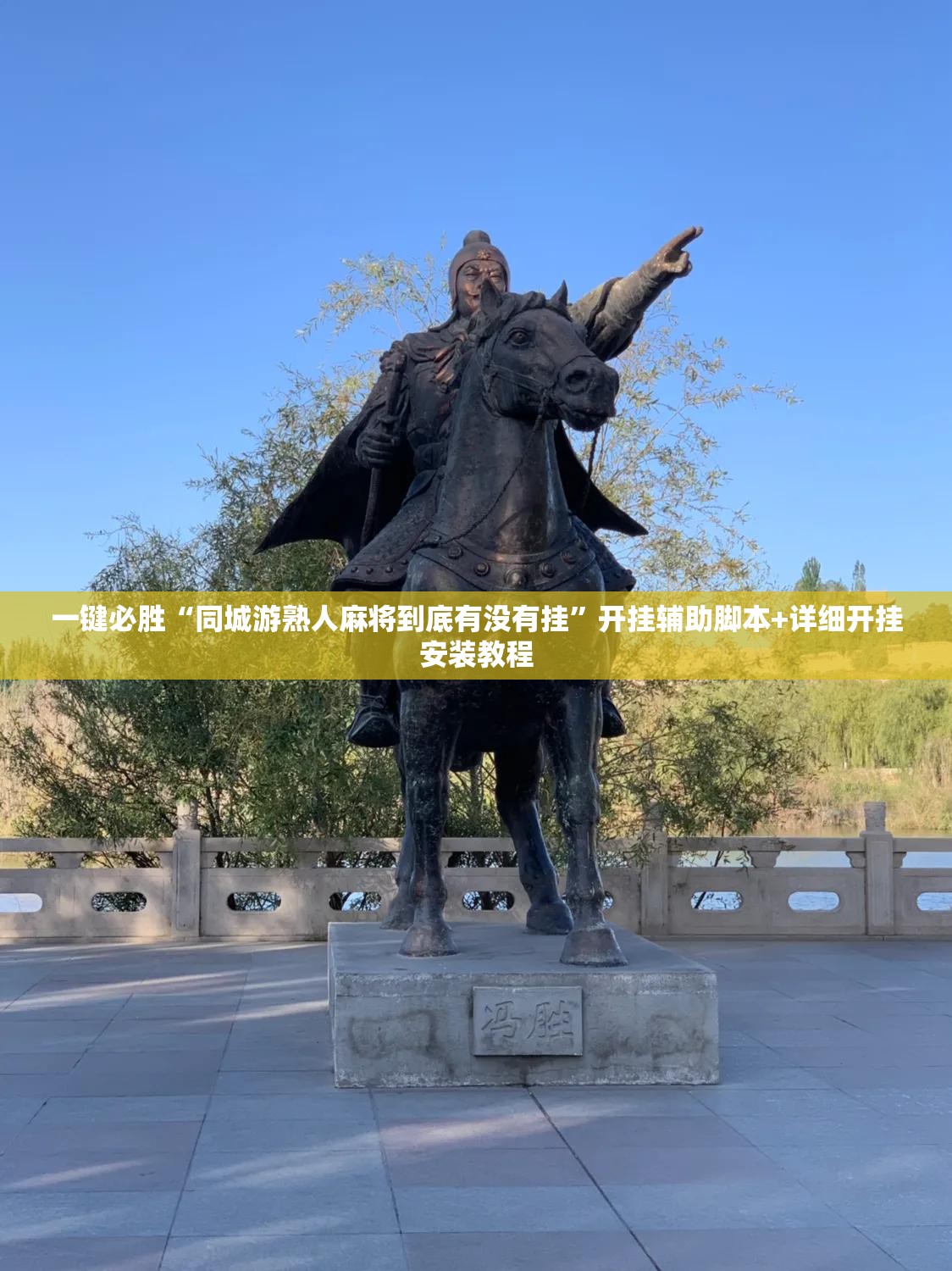 一键必胜“同城游熟人麻将到底有没有挂”开挂辅助脚本+详细开挂安装教程
