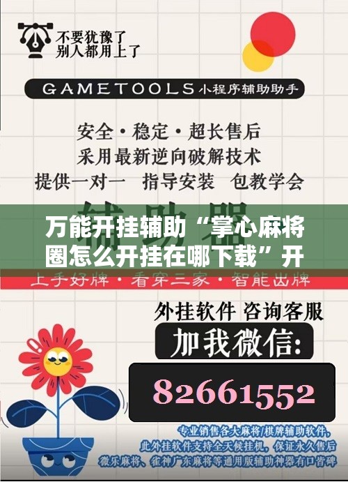 万能开挂辅助“掌心麻将圈怎么开挂在哪下载”开挂详细教程
