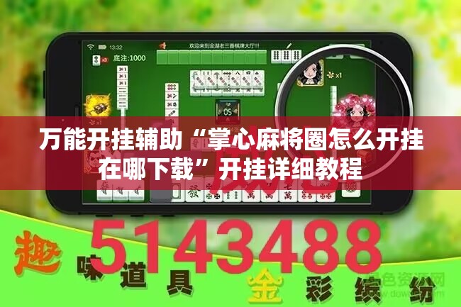 万能开挂辅助“掌心麻将圈怎么开挂在哪下载	”开挂详细教程