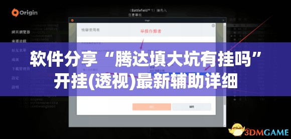 软件分享“腾达填大坑有挂吗	”开挂(透视)最新辅助详细