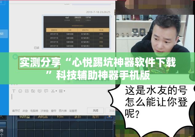 实测分享“心悦踢坑神器软件下载”科技辅助神器手机版
