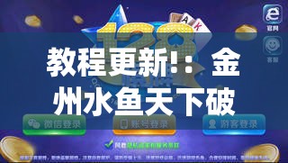 教程更新!：金州水鱼天下破解版”开挂(透视)最新辅助详细