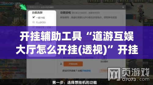 开挂辅助工具“道游互娱大厅怎么开挂(透视)	”开挂辅助脚本+详细开挂安装教程