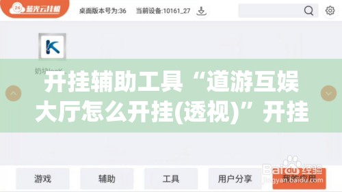 开挂辅助工具“道游互娱大厅怎么开挂(透视)	”开挂辅助脚本+详细开挂安装教程