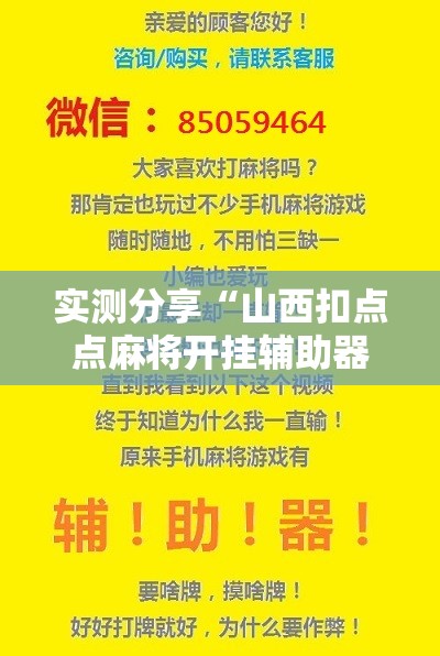实测分享“山西扣点点麻将开挂辅助器通用版”开挂辅助脚本+详细开挂安装教程