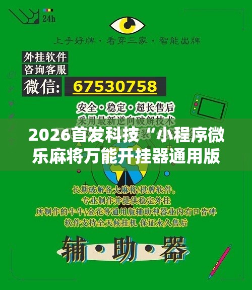 2026首发科技“小程序微乐麻将万能开挂器通用版	”开挂辅助脚本+详细开挂安装教程