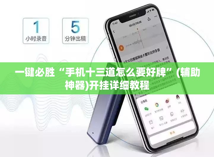 一键必胜“手机十三道怎么要好牌”(辅助神器)开挂详细教程