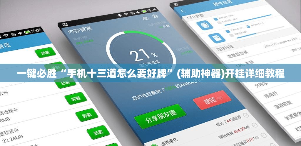 一键必胜“手机十三道怎么要好牌”(辅助神器)开挂详细教程
