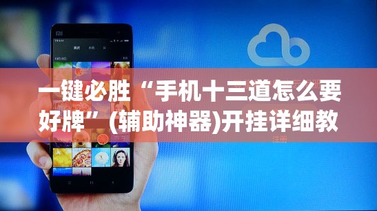 一键必胜“手机十三道怎么要好牌	”(辅助神器)开挂详细教程